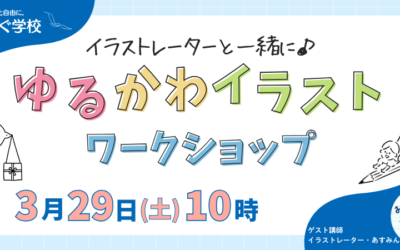 【3/29(土)10:00～】「ゆるかわイラストワークショップ」開催のお知らせ